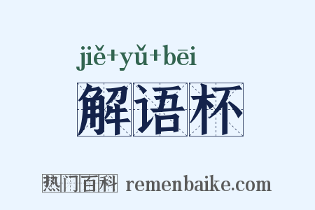 解语杯是什么意思的图片